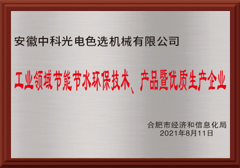 525-工業(yè)領(lǐng)域節(jié)能節(jié)水環(huán)保技術(shù)、產(chǎn)品暨優(yōu)質(zhì)生產(chǎn)企業(yè)